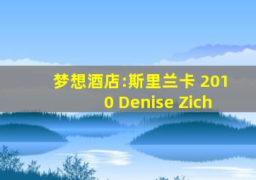 梦想酒店:斯里兰卡 2010 Denise Zich